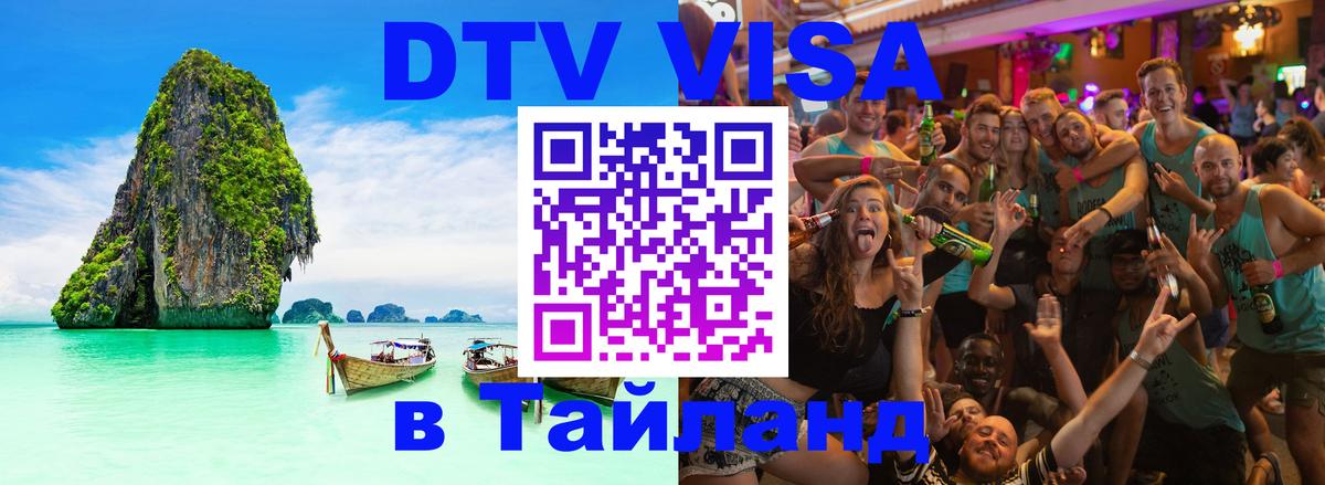 Виза ДТВ на 5 лет в Тайланд 