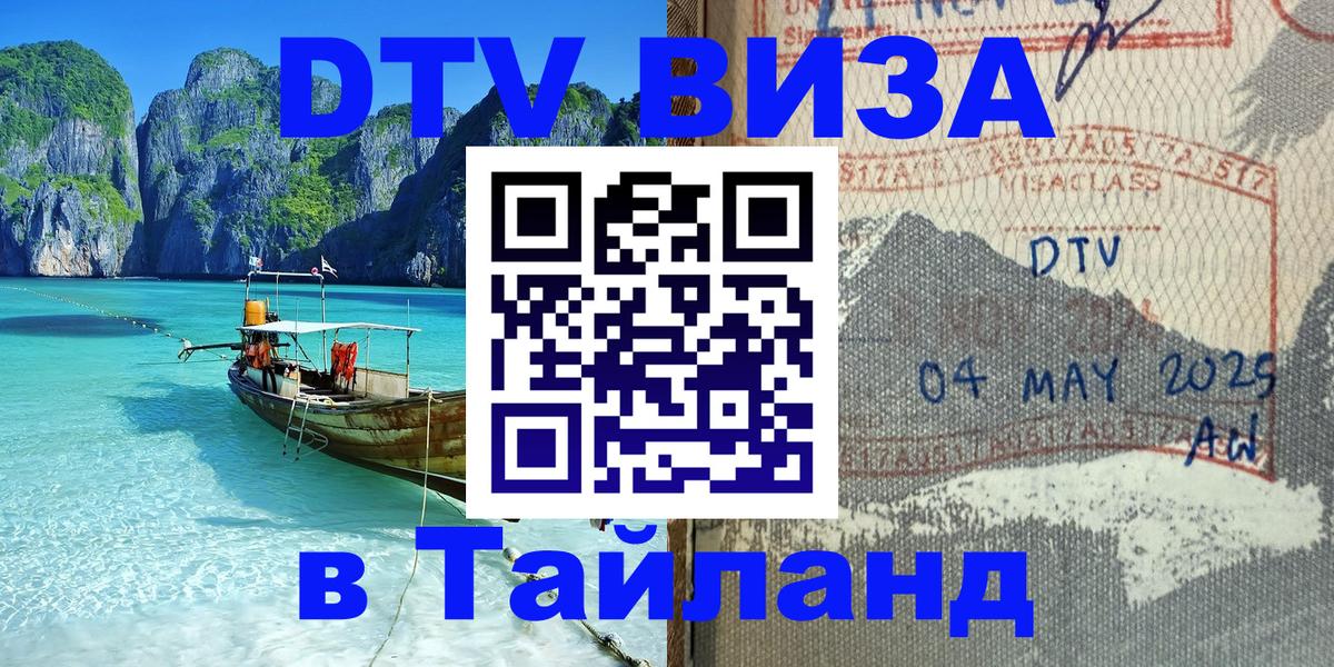 Сколько стоит виза DTV в Тайланд Томск 